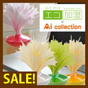 【セール36%OFF】【自然気化式/小型加湿器(かしつき)】エコロジー 加湿器 ミスティブーケ ポップカラー POP color misty-bouquet (ちょこっとオアシス、ミスティーブーケ) ミクニ