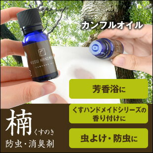 【アロマオイル/エッセンシャルオイル】くすハンドメイド カンフルオイル10ml KUSU …...:aquaprimo:10000575