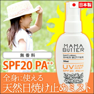 【日焼け止め/スプレー】 ママバター UVケア ミスト SPF20 PA++ MAMA B…...:aquaprimo:10001039