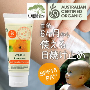 【日焼け止めクリーム】【送料無料特典あり】made of Organics(メイドオブオーガニクス) オーガニック サンプロテクト クリーム SPF15 PA++