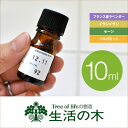 【アロマオイル】種類豊富！生活の木 エッセンシャルオイル 10ml