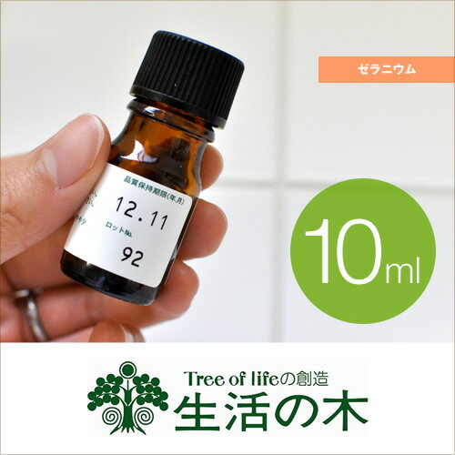 【アロマオイル】【送料無料特典あり】種類豊富！生活の木 エッセンシャルオイル 10ml ゼラニウム