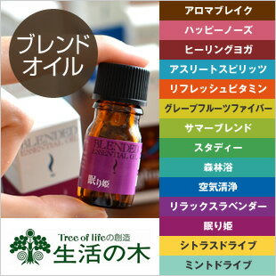 【アロマオイル】生活の木 ブレンドエッセンシャルオイル 5ml