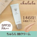【ポイント10倍】【BBクリーム】【送料無料】ちゅらら BBクリーム 30g 化粧下地 日中用 下地クリーム ファンデーション 紫外線 SPF30 PA++ UV