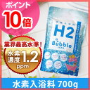 【ポイント10倍】【水素入浴剤】水素入浴料 H2バブル Bubble バブル お徳用パック 700g 水素風呂 水素水 約1か月分 高濃度水素 1.2ppm 正規販売店 冷え症 温浴効果 水素浴 ギフト プレゼント 風呂 バスパウダー【RCP】