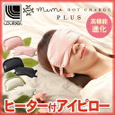 アイマスク アイピロー ルルド めめホッ...