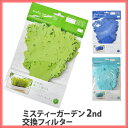 交換用フィルター ミスティガーデン2nd 交換用フィルター/...