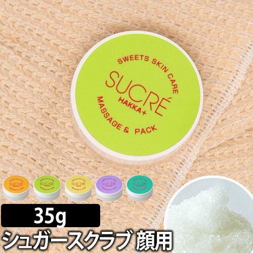 シュガーコスメ/マッサージ/パック シュクレ　マッサージ＆パック　35g 砂糖 スクラブ シュガーコスメ てんさい糖 角質ケア ココナッツオイル 保湿 スキンケア