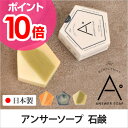 【ポイント10倍】【男性用/石けん】アンサーソープ 洗顔石鹸...