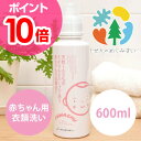 洗濯用洗剤/敏感肌用 ふわっしゅ600ml 赤ちゃん用 無添...