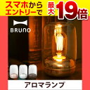 【ポイント最大19倍】【アロマランプ】【送料無料】BRUNO ブルーノ