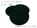 エーハイム 活性炭フィルターパッド3枚入 2211用(品番:2628111)フィルター EHEIM 交換ろ材