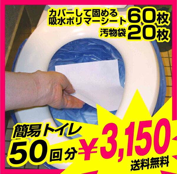 50回分3150円。断水！災害！地震！に安心 簡易トイレ1回あたり63円の非常用防災トイレ『シートイレ』2012年楽天上半期ランキング　防災関連グッズ最高位 第8位獲得！送料無料 メール便不可非常用 防災トイレ 緊急トイレ 断水トイレ 簡易トイレ 水なしトイレ 凝固剤 トイレ用 50回分 非常用トイレ 50回分防災 かんいといれ