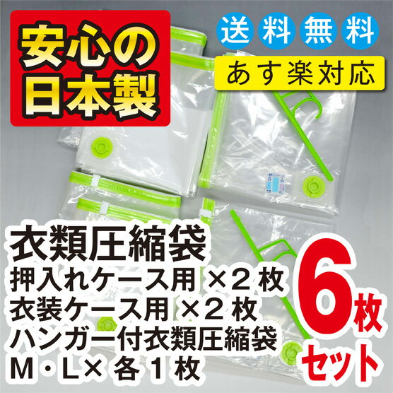 【安心の日本製】品質保証書付衣類圧縮袋お買得6枚簡易包装衣類まとめて押入れケース用2枚衣類まとめて衣装ケース用2枚ハンガー付衣類圧縮袋M1枚ハンガー付衣類圧縮袋L1枚