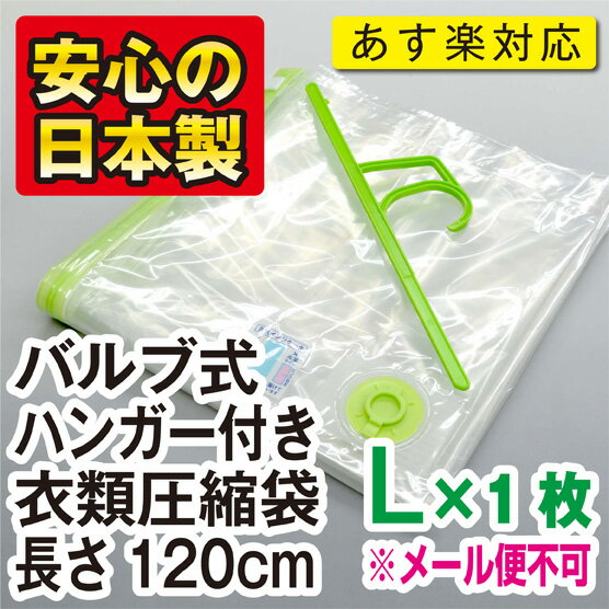 【安心の日本製】品質保証書付バルブ式ハンガー付き衣類圧縮袋 Lサイズ1枚入安心の湿気インジケータ付き 長さ120cm ★税込3150円以上で送料無料★“メール便不可”