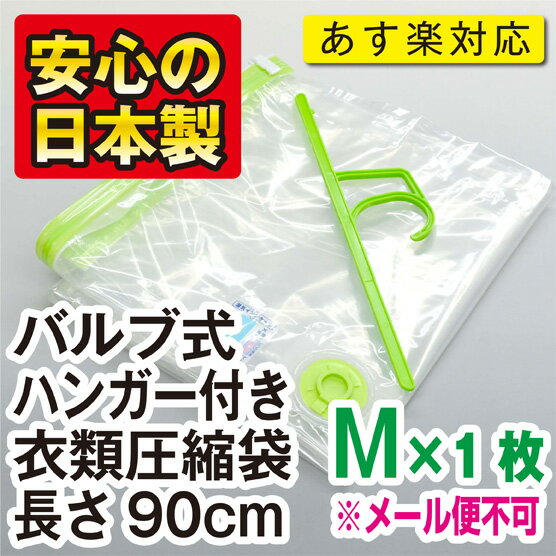 【安心の日本製】品質保証書付バルブ式ハンガー付き衣類圧縮袋　Mサイズ1枚入安心の湿気インジケータ付き　長さ90cm ★税込3150円以上で送料無料★“メール便不可”【あす楽対応_関東】品質保証書付の日本製圧縮袋！製造メーカー直販の布団圧縮袋