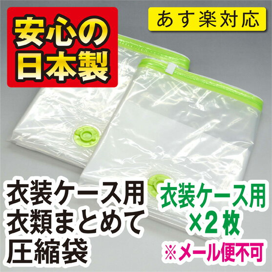 【安心の日本製】品質保証書付衣類まとめて圧縮袋 衣装ケース用2枚入バルブ式・マチ付衣類圧縮袋お得用簡易包装 ★税込3150円以上で送料無料★“メール便不可”