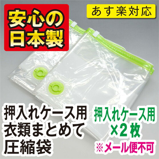 【安心の日本製】品質保証書付押入れケース用衣類まとめて圧縮袋押入れケース用2枚入バルブ式・マチ付衣類圧縮袋お徳用簡易包装★税込3150円以上で送料無料★“メール便不可”【あす楽対応_関東】品質保証書付の日本製圧縮袋！製造メーカー直販の衣類圧縮袋