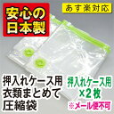 【安心の日本製】品質保証書付押入れケース用衣類まとめて圧縮袋押入れケース用2枚入バルブ式・マチ付衣類圧縮袋お徳用簡易包装★税込3150円以上で送料無料★“メール便不可”