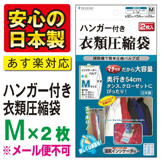 タンス・クローゼットにすっきり収納バルブ式 ハンガー付き衣類圧縮袋 Mサイズ2枚入り長さ90cm 安心の湿気インジケータ付【安心の日本製】品質保証書付★税込3150円以上で送料無料★“メール便不可”　【あす楽対応_関東】品質保証書付の日本製圧縮袋！製造メーカー直販の衣類圧縮袋