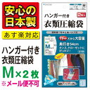 タンス・クローゼットにすっきり収納バルブ式 ハンガー付き衣類圧縮袋 Mサイズ2枚入り長さ90cm 安心の湿気インジケータ付【安心の日本製】品質保証書付★税込3150円以上で送料無料★“メール便不可”　