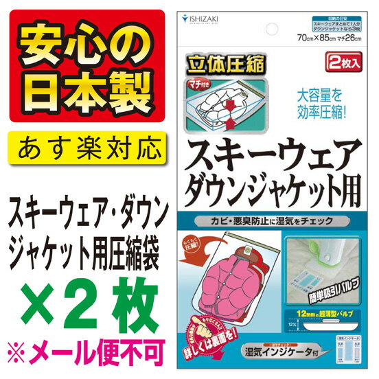 スキー・ダウンジャケット用圧縮袋　2枚入バルブ式・マチ付衣類圧縮袋安心の湿気インジケータ付き！★税込3150円以上で送料無料★“メール便不可”　