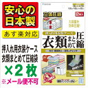 押入れケース用衣類まとめて圧縮袋押し入れケース用　2枚入　安心の湿気インジケータ付き！バルブ式・マチ付衣類圧縮袋☆【安心の日本製】品質保証書付☆★税込3150円以上で送料無料★“メール便不可”