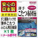 【ダニ駆除パック付き圧縮袋】薄手こたつ布団用　1枚入バルブ式・マチ付ふとん圧縮袋　羽根ふとんもOK！★税込3150円以上で送料無料★☆【安心の日本製】品質保証書付☆“メール便不可”　