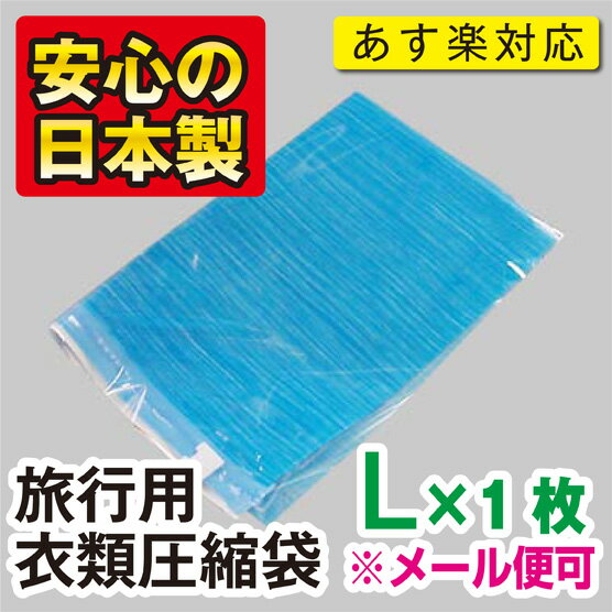 旅行用衣類圧縮袋【Lサイズ】　1枚入こんなに小さくたためて携帯に便利！トラベルの必需品！“メール便可” 