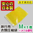 旅行用衣類圧縮袋【Mサイズ】　1枚入こんなに小さくたためて携帯に便利！トラベルの必需品！“メール便可” 