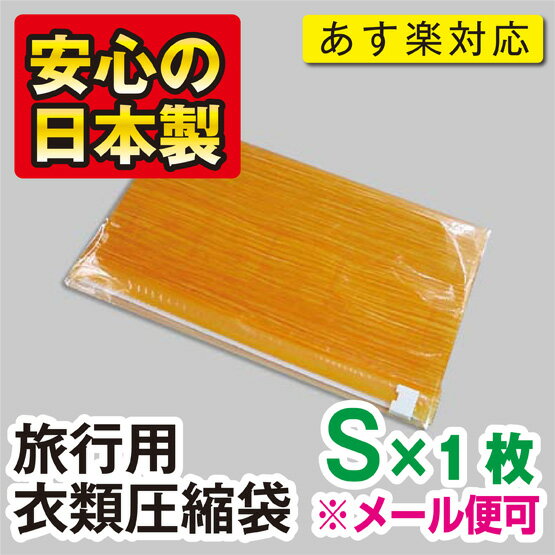 旅行用衣類圧縮袋【Sサイズ】　1枚入こんなに小さくたためて携帯に便利！トラベルの必需品！“メール便可” 