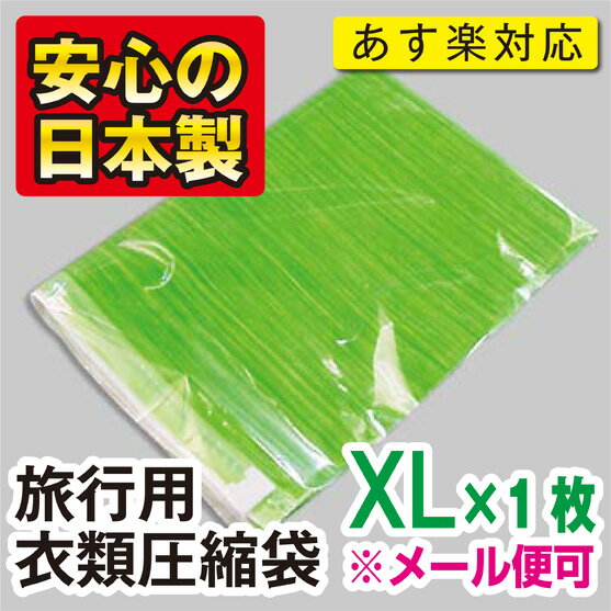 旅行用衣類圧縮袋【XLサイズ】　1枚入こんなに小さくたためて携帯に便利！トラベルの必需品！“メール便可” 