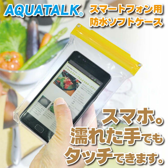 スマートフォン用防水ソフトケース新発売キャンペーン! ポイント10倍!濡れた手でも通話可能！ 収納したままタッチパネル操作も可能！ 「アクアトーク スマートプラス」【メール便送料無料】