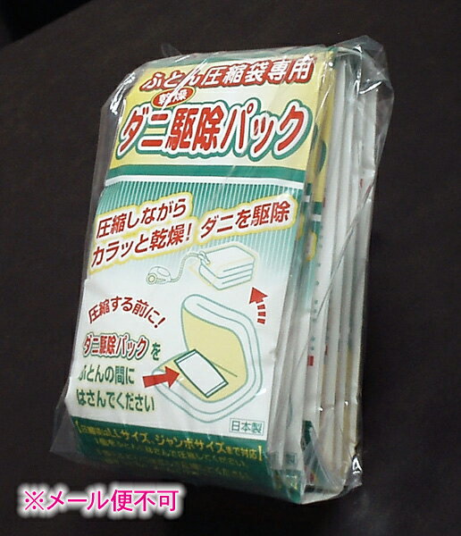 ★ダニ駆除パックMサイズお得用10個セット圧縮しながらダニを駆除　ふとん圧縮袋専用メール便不可” 