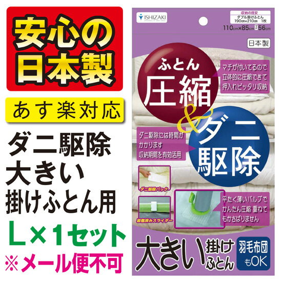 ダニ駆除ふとん圧縮袋 L 大きい掛け布団用 1セット入バルブ式・収納しやすいマチ付き袋、羽毛布団もOK！収納期間を活用し、中綿のダニまで死滅【安心の日本製】品質保証書付★税込3150円以上で送料無料★“メール便不可”　