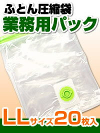 【布団まとめて圧縮袋】LLサイズ20枚入業務用パックバルブ式・マチ付ふとん圧縮袋☆品質保証書付☆