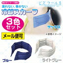 ★お買い得★【あす楽対応_関東】“メール便可”濡れない、巻かない冷却スカーフ【ビズクールS】3色セットオフィス、通勤などビジネス用途に!東レの透湿防水布でさらりとひんやりきもちいい?!