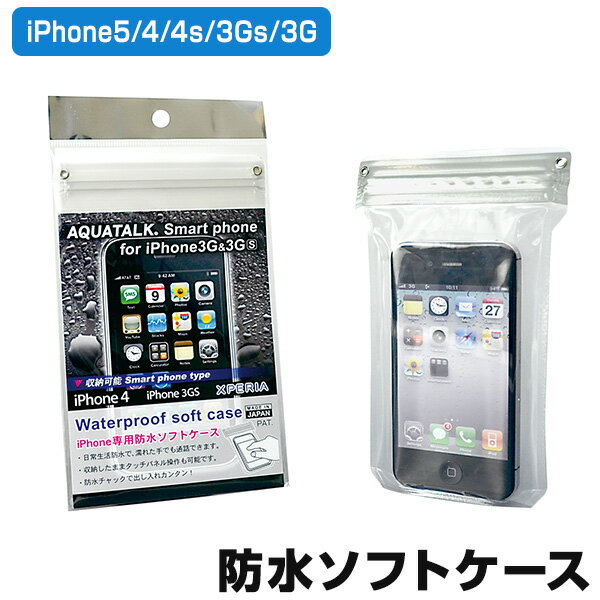 【iPhone専用 <strong>防水ケース</strong>】アクアトーク スマートフォン for iPhoneiPhone5 iPhone4S/4 iPhone3GS/3G 収納可能ソフトケース <strong>スマホ防水</strong>カバー スマホケース【メール便可】【あす楽対応_関東】