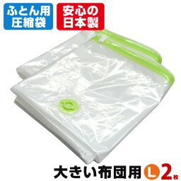 【安心の日本製】布団圧縮袋（大きい布団用 Lサイズ2枚入）お特用簡易包装 品質保証付 バルブ式・マチ付！ふとん圧縮袋 押入れ収納 ふとん収納 【メール便不可】【あす楽対応_関東】