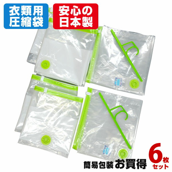 【安心の日本製】衣類圧縮袋 お買得6枚簡易包装押入れケース用2枚 衣装ケース用2枚 ハンガー付衣類圧縮袋M/L各1枚品質保証付 圧縮パック クローゼット収納 衣類収納 【あす楽対応_関東】