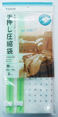 収納用手押し衣類圧縮袋 M　2枚入旅行に収納に♪おしゃれで便利な衣類圧縮袋“メール便可”