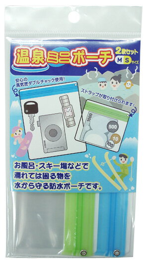 ★温泉ミニポーチ　2枚セット★お風呂・スキー場などで濡れては困る物を水から守る防水ポーチです“メール便可” 【あす楽対応_関東】