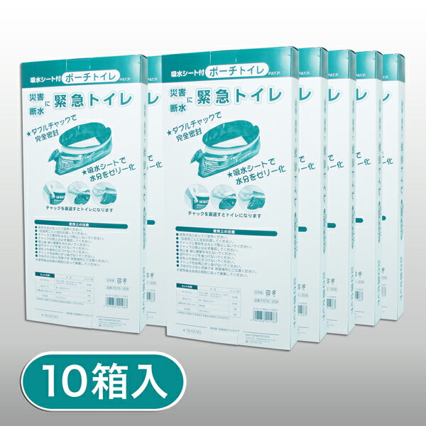 断水！災害！地震！に安心の防災用品　簡易トイレ 業務用10箱！ 密封チャック式防災トイレ★大便・小便両用★男女兼用非常用ポーチトイレ200回分セット【吸水シート付】★送料無料★“メール便不可”