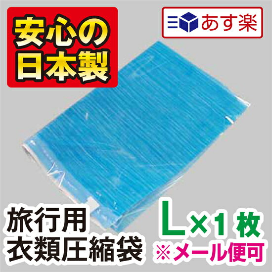 旅行用衣類圧縮袋【Lサイズ】　1枚入こんなに小さくたためて携帯に便利！トラベルの必需品！“…...:aquatalk:10000232