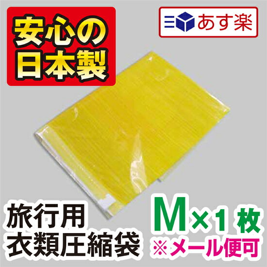 旅行用衣類圧縮袋【Mサイズ】　1枚入こんなに小さくたためて携帯に便利！トラベルの必需品！“…...:aquatalk:10000231