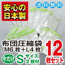 品質保証書付!布団圧縮袋お買得12枚セット ポイント10倍！M6枚＋L4枚＋S2枚入で合計12枚!!さらにプレゼント付！バルブ式&マチ付 お徳用簡易包装品質保証書付の日本製圧縮袋！製造メーカー直販の布団圧縮袋終了日時2014年03月28日12時59分59秒