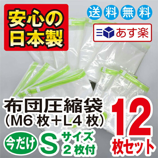 品質保証書付の日本製圧縮袋！製造メーカー直販の布団圧縮袋【ポイント10倍期間限定】終了日時2015年05月29日12時59分59秒【安心の日本製】品質保証書付!布団圧縮袋お買得12枚セット 期間限定ポイント10倍！M6枚＋L4枚＋S2枚入で合計12枚!!さらにプレゼント付！【あす楽対応_関東】