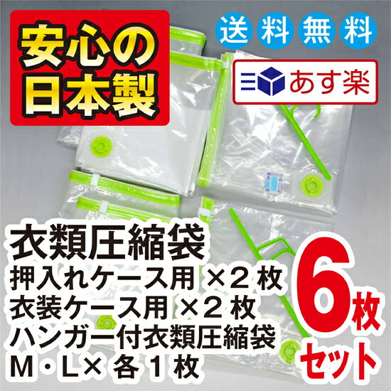 【安心の日本製】品質保証書付衣類圧縮袋お買得6枚簡易包装押入れケース用2枚衣装ケース用2枚…...:aquatalk:10000243