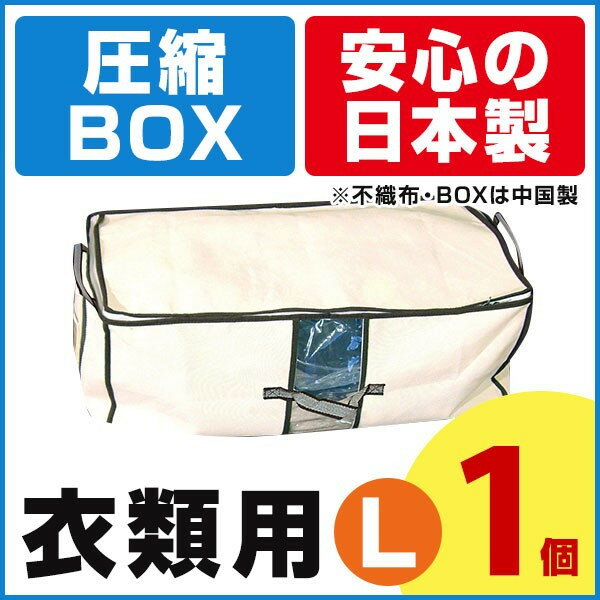 【送料無料】【期間限定ポイント2倍】圧縮BOX 衣類用L （1セット入） 2セットのご注文…...:aquatalk:10000266