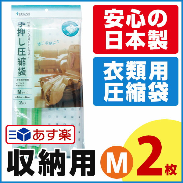 収納用 手押し 衣類圧縮袋 M（2枚入） 旅行での収納にも♪おしゃれで便利な衣類圧縮袋 掃…...:aquatalk:10000235